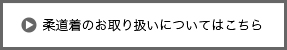 柔道着のお取り扱いについてはこちら