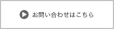 お問い合わせはこちら